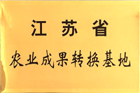 江蘇省農(nóng)業(yè)成果轉化(huà)基地(dì)