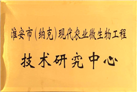 納克微(wēi)生(shēng)物(wù)工(gōng)程技(jì)術(shù)研究中心