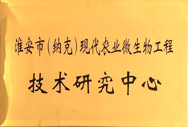 納克微(wēi)生(shēng)物(wù)工(gōng)程技(jì)術(shù)研究中心